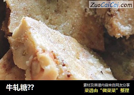 牛轧糖？