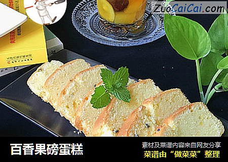 百香果磅蛋糕