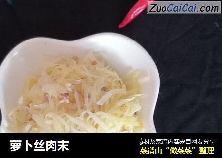 萝卜丝肉末