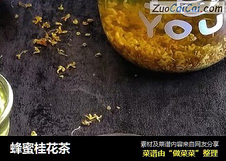 蜂蜜桂花茶