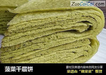 菠菜千层饼