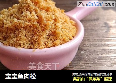 宝宝鱼肉松