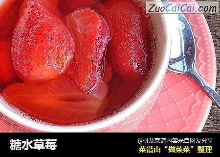糖水草莓