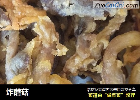炸蘑菇