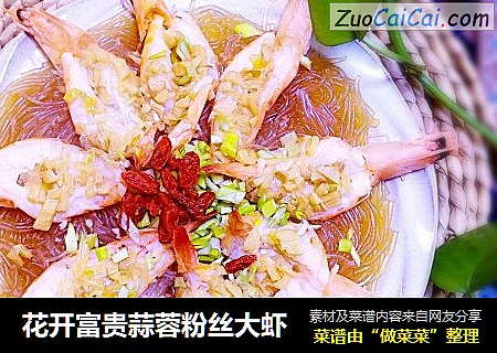 花开富贵蒜蓉粉丝大虾