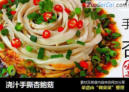 浇汁手撕杏鲍菇