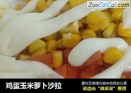 鸡蛋玉米萝卜沙拉