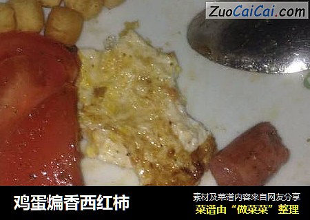 鸡蛋煸香西红柿