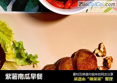 紫薯南瓜早餐