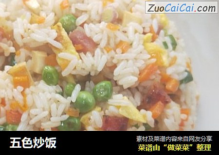 五色炒饭