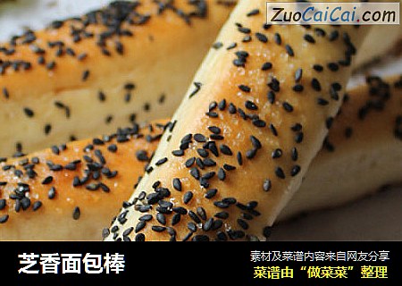 芝香面包棒