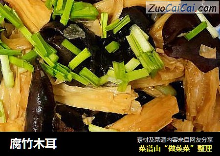 腐竹木耳