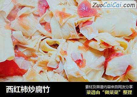 西红柿炒腐竹