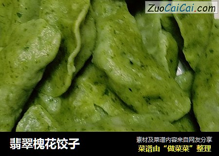 翡翠槐花饺子