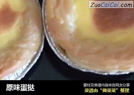 原味蛋挞