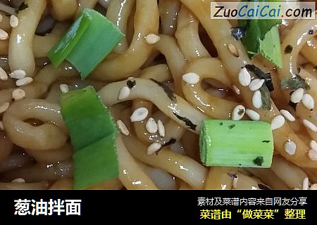 葱油拌面