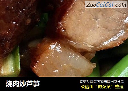 烧肉炒芦笋
