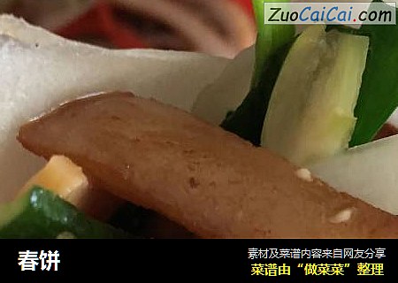 春饼
