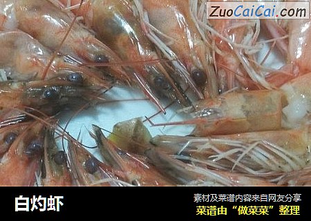 白灼虾