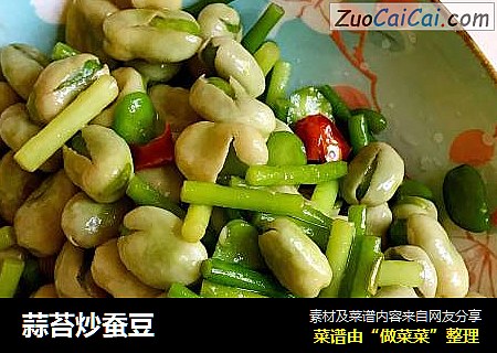 蒜苔炒蚕豆