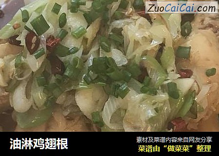 油淋鸡翅根