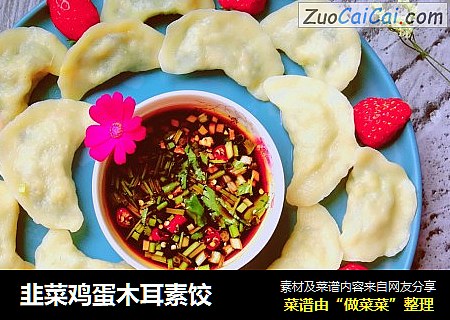 韭菜鸡蛋木耳素饺