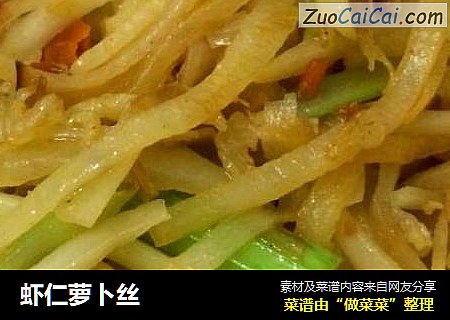 虾仁萝卜丝
