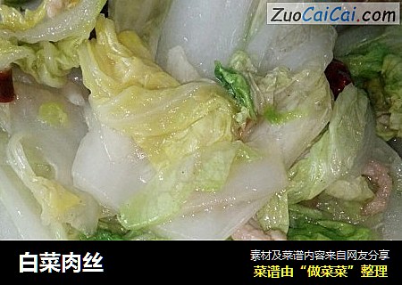 白菜肉丝