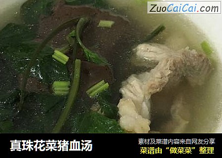 真珠花菜猪血汤