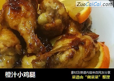 橙汁小鸡腿