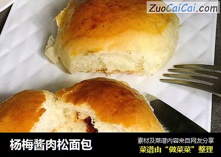 杨梅酱肉松面包