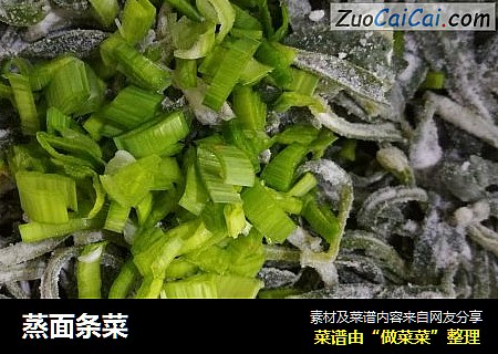 蒸面条菜