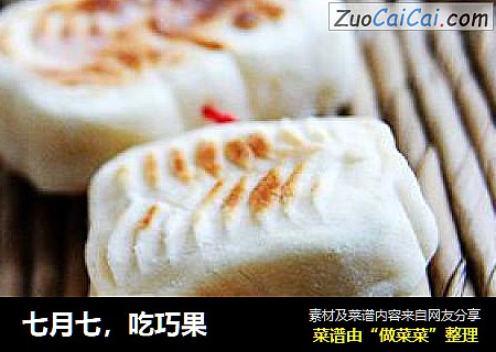 七月七，吃巧果