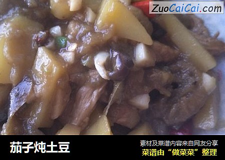 茄子炖土豆