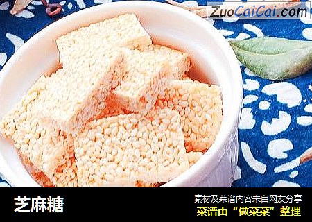 芝麻糖