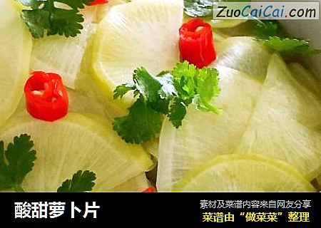 酸甜萝卜片