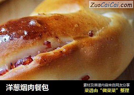 洋葱烟肉餐包