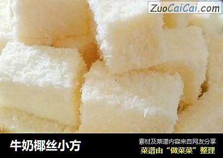 牛奶椰丝小方