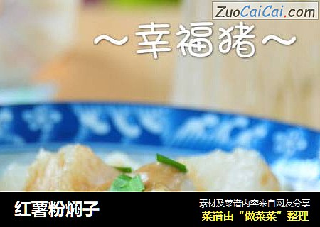红薯粉焖子