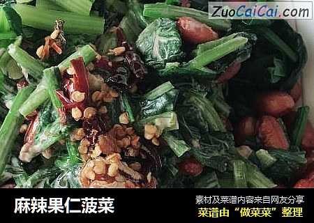 麻辣果仁菠菜
