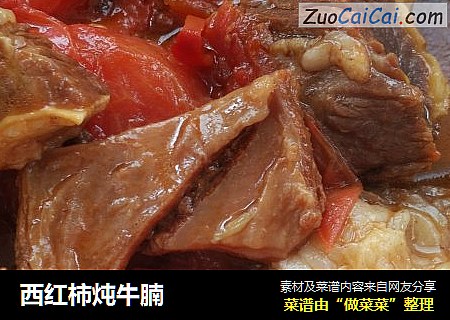 西红柿炖牛腩