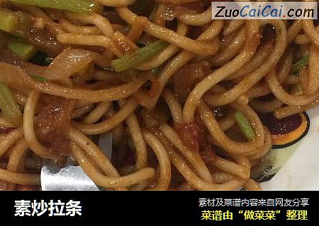 素炒拉条