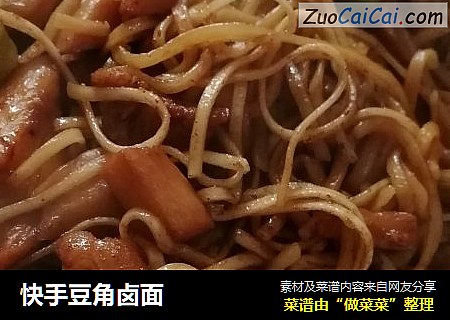 快手豆角卤面