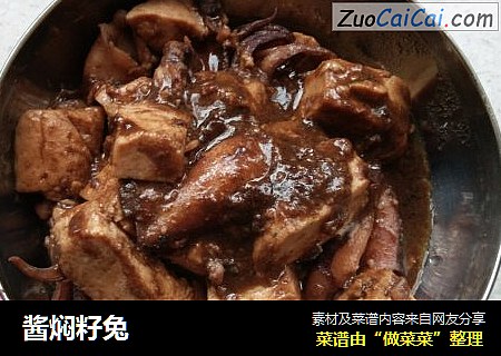 酱焖籽兔