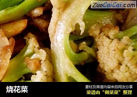 烧花菜