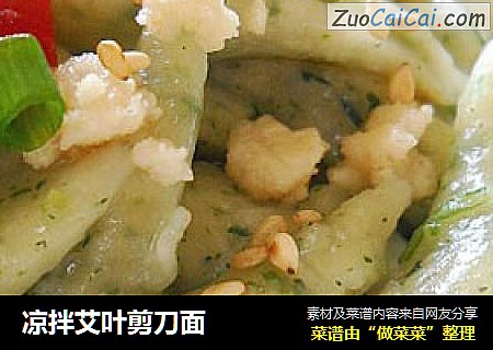 凉拌艾叶剪刀面