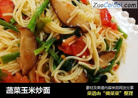 蔬菜玉米炒面