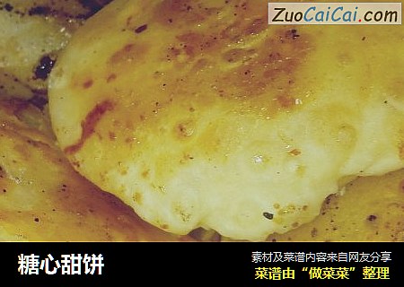 糖心甜饼