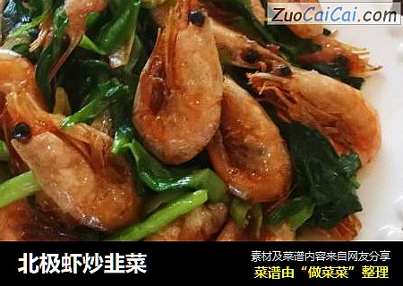 北极虾炒韭菜