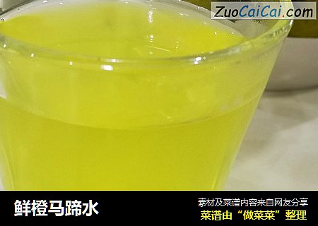 鲜橙马蹄水